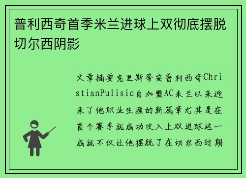 普利西奇首季米兰进球上双彻底摆脱切尔西阴影