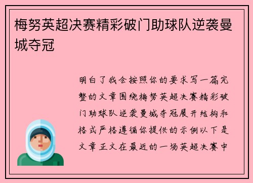 梅努英超决赛精彩破门助球队逆袭曼城夺冠