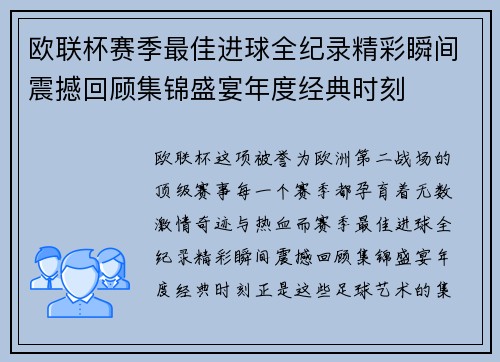 欧联杯赛季最佳进球全纪录精彩瞬间震撼回顾集锦盛宴年度经典时刻