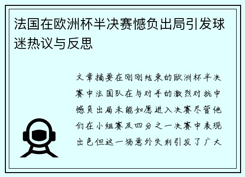 法国在欧洲杯半决赛憾负出局引发球迷热议与反思