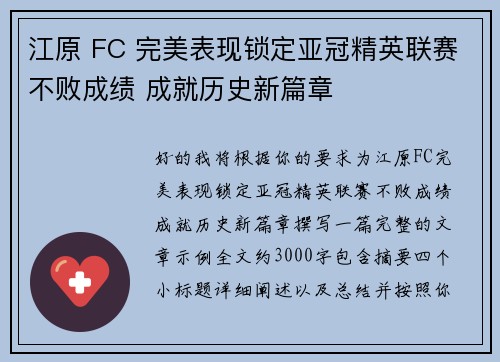 江原 FC 完美表现锁定亚冠精英联赛不败成绩 成就历史新篇章