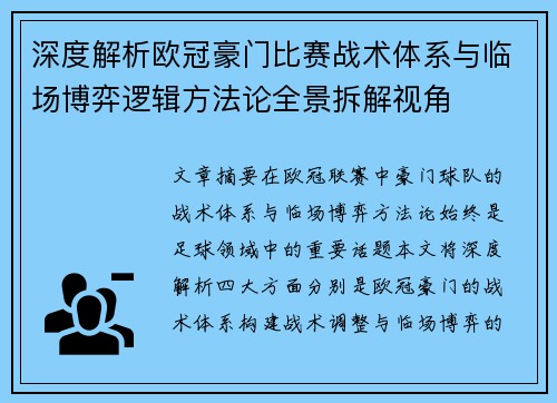 深度解析欧冠豪门比赛战术体系与临场博弈逻辑方法论全景拆解视角