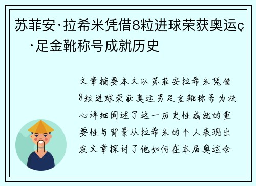 苏菲安·拉希米凭借8粒进球荣获奥运男足金靴称号成就历史