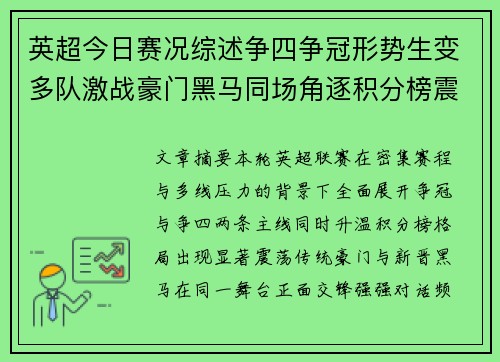 英超今日赛况综述争四争冠形势生变多队激战豪门黑马同场角逐积分榜震荡