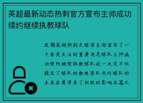 英超最新动态热刺官方宣布主帅成功续约继续执教球队