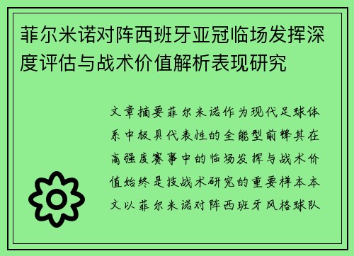 菲尔米诺对阵西班牙亚冠临场发挥深度评估与战术价值解析表现研究