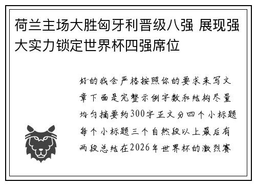 荷兰主场大胜匈牙利晋级八强 展现强大实力锁定世界杯四强席位