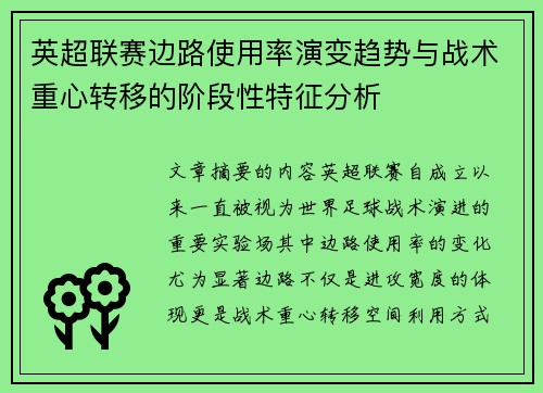 英超联赛边路使用率演变趋势与战术重心转移的阶段性特征分析