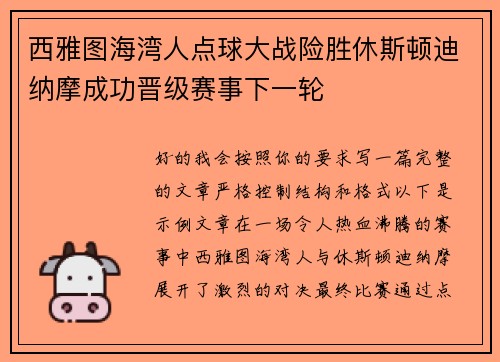 西雅图海湾人点球大战险胜休斯顿迪纳摩成功晋级赛事下一轮
