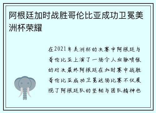 阿根廷加时战胜哥伦比亚成功卫冕美洲杯荣耀