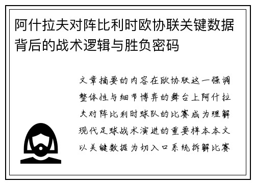 阿什拉夫对阵比利时欧协联关键数据背后的战术逻辑与胜负密码