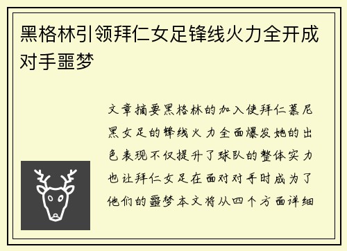 黑格林引领拜仁女足锋线火力全开成对手噩梦
